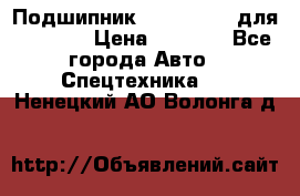 Подшипник 06030.06015 для komatsu › Цена ­ 2 000 - Все города Авто » Спецтехника   . Ненецкий АО,Волонга д.